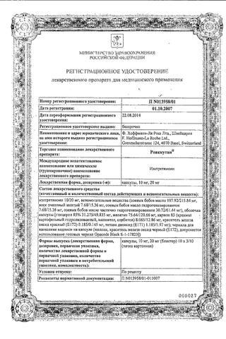 Сертификат Роаккутан капсулы 20 мг 30 шт