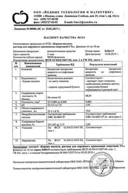 Сертификат Борная кислота 3% раствор для местного применения спиртовой 10 мл