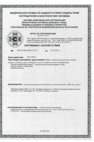 Сертификат Доппельгерц Актив Омега-3
