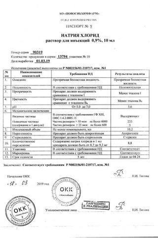 Сертификат Натрия хлорид раствор 0,9% амп.10 мл 10 шт