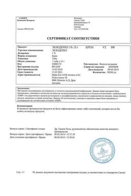 Сертификат Экзодерил