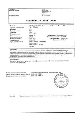 Сертификат Экзодерил