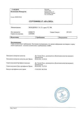 Сертификат Экзодерил крем 1% туба 15 г