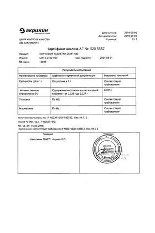 Сертификат Кортизона ацетат таблетки 25 мг фл.80 шт