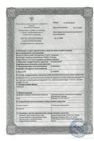 Сертификат Глюренорм таблетки 30 мг 60 шт