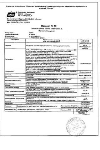 Сертификат Эмокси-Оптик капли 1% фл.5 мл 1 шт