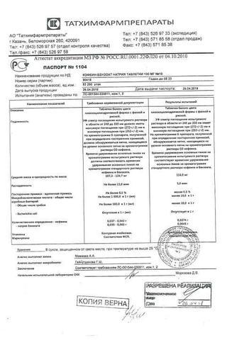 Сертификат Кофеин-бензоат натрия таблетки 100 мг N6