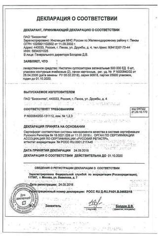 Сертификат Нистатин суппозитории вагинальные 500000ЕД 10 шт