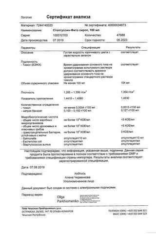 Сертификат Стоптуссин-Фито