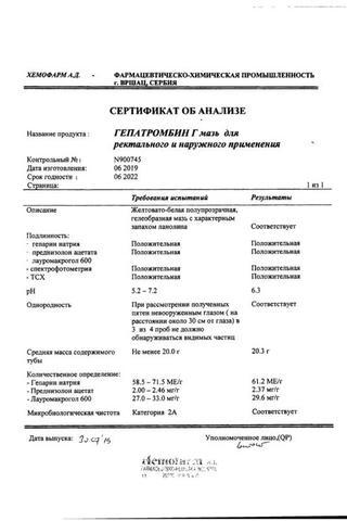 Сертификат Гепатромбин Г мазь 20 г