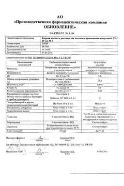 Сертификат Борная кислота 3% раствор для местного применения спиртовой 25 мл
