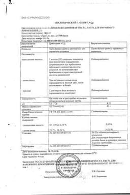 Сертификат Салицилово-цинковая паста для наружного применения 25 г