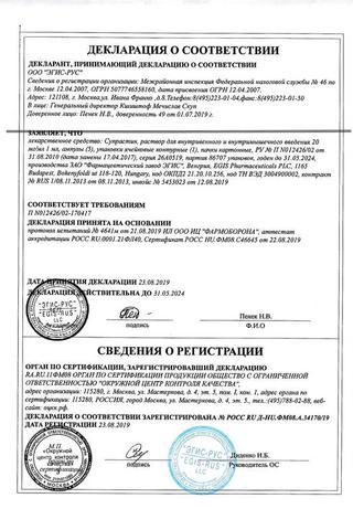 Сертификат Супрастин раствор 20 мг/ мл амп 1 мл N5