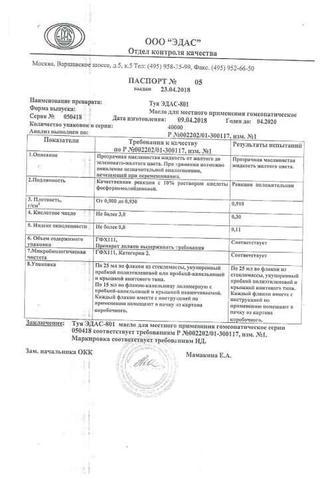 Сертификат Эдас-801 масло 25 мл N1
