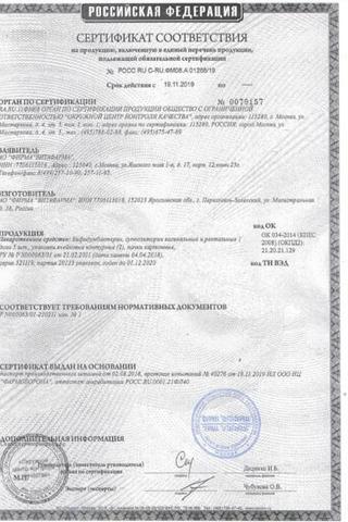 Сертификат Бифидумбактерин суппозитории вагинальные и ректальные 10 шт
