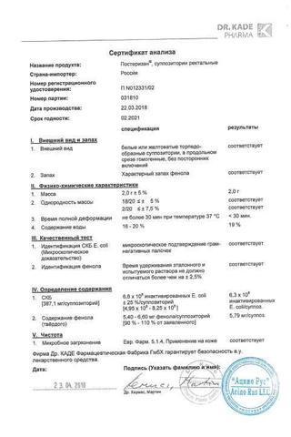 Сертификат Постеризан суппозитории ректальные 10 шт