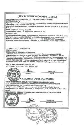 Сертификат Кальция хлорид раствор 10% 10 мл N10