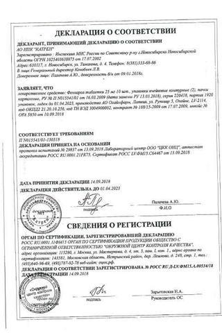 Сертификат Фенкарол таблетки 25 мг 20 шт
