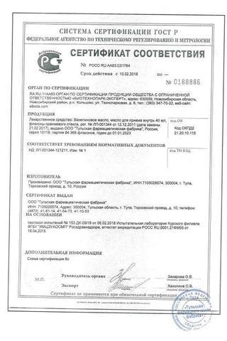 Сертификат Вазелиновое масло для приема внутрь 40 мл 1 шт