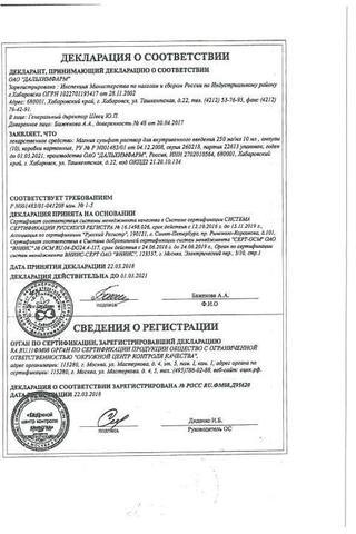Сертификат Магния сульфат раствор 250 мг/ мл амп.10 мл 10 шт