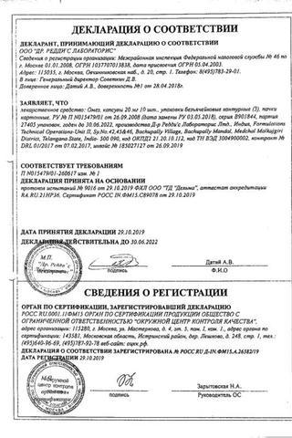 Сертификат Омез капсулы 20 мг 30 шт