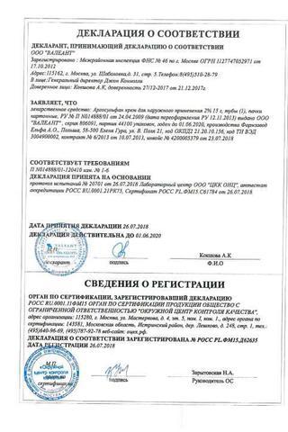 Сертификат Аргосульфан Ag крем 2% туба 15 г
