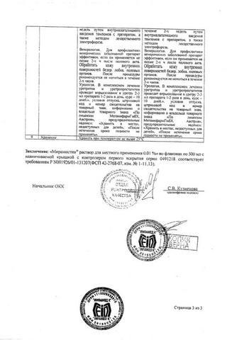 Сертификат Мирамистин раствор 0,01% фл.50 мл