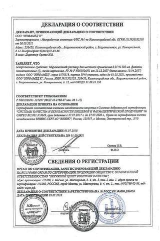 Сертификат Мирамистин раствор 0,01% фл.50 мл