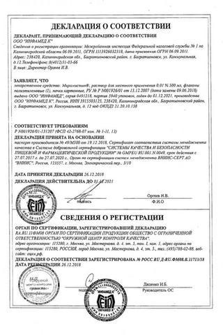 Сертификат Мирамистин