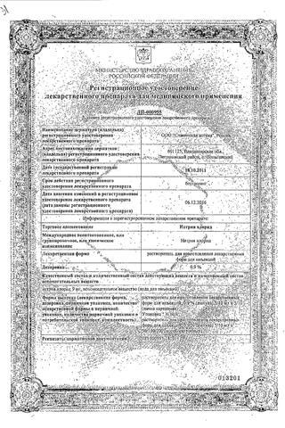 Сертификат Натрия хлорид 0.9% р-р д/инфуз фл 400 мл N1