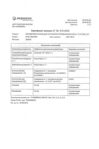 Сертификат Акридерм СК мазь 0,05%+3% туба 15 г