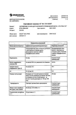 Сертификат Акридерм СК мазь 0,05%+3% туба 15 г
