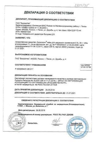 Сертификат Диоксидин мазь 5% 30 г 1 шт