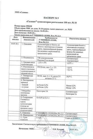 Сертификат Галавит суппозитории ректальные 100 мг 10 шт