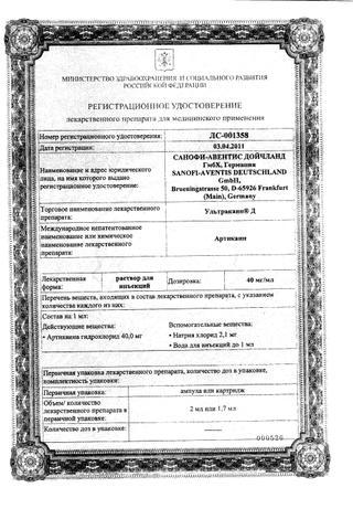 Сертификат Ультракаин Д-С 1,7 мл картриджи 10 шт