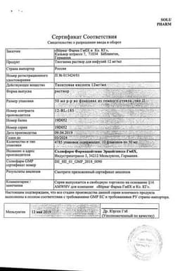 Сертификат Тиогамма 12 мг/мл раствор для инфузий 50 мл 10 шт