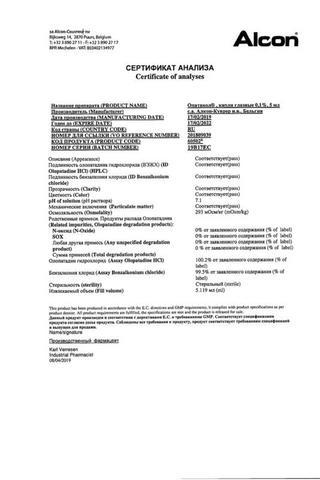 Сертификат Опатанол капли глазные 0,1% фл.5 мл 1 шт