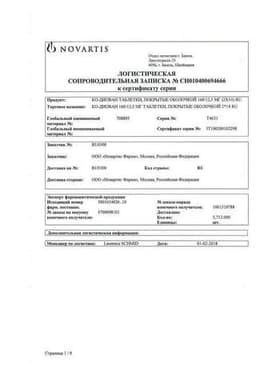 Сертификат Ко-Диован 160 мг+12,5 мг таблетки 28 шт