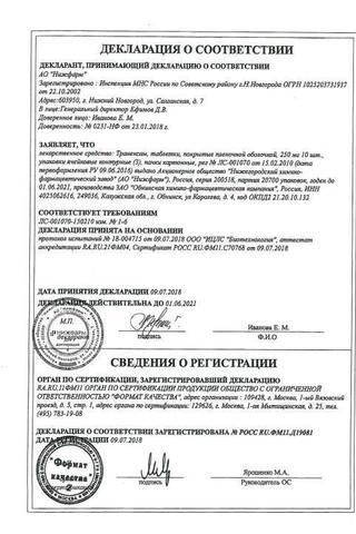 Сертификат Транексам таблетки 250 мг 30 шт