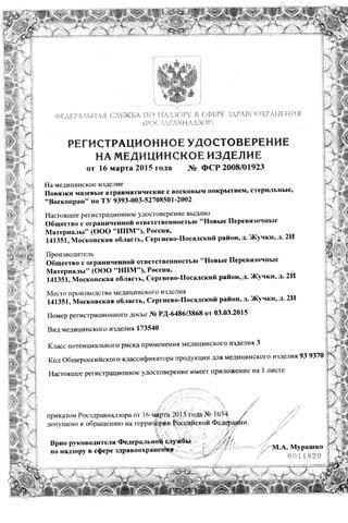 Сертификат Воскопран Повязка с мазью левометил 5см х 7,5см 5 шт