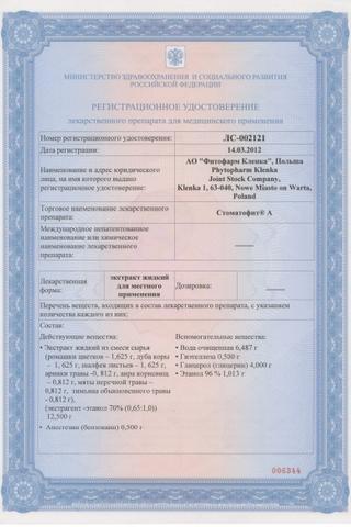 Сертификат Стоматофит А экстракт 25 мл фл 1 шт
