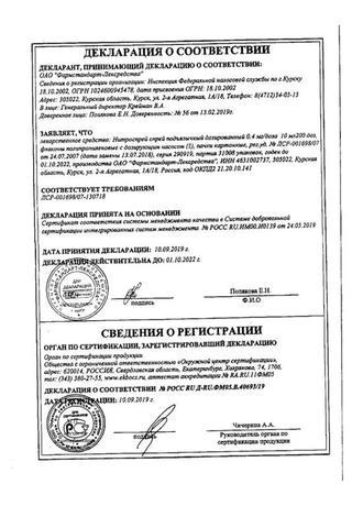 Сертификат Нитроспрей