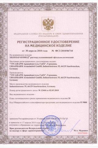 Сертификат Хилозар-Комод раствор увлажняющий 1 мг/ мл фл.10 мл