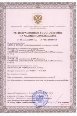 Сертификат Хилозар-Комод 1 мг+20 мг/ мл раствор офтальмологический увлажняющий 10 мл