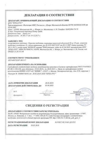 Сертификат Лориста таблетки 50 мг 30 шт