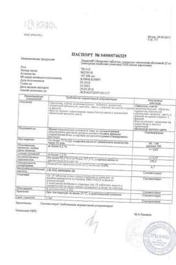 Сертификат Лориста 25 мг таблетки 30 шт