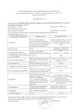 Сертификат Транексам 250 мг таблетки 10 шт