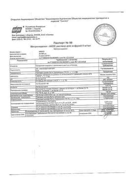 Сертификат Метронидазол