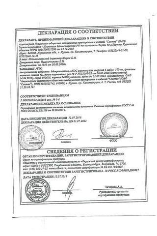 Сертификат Метронидазол-АКОС