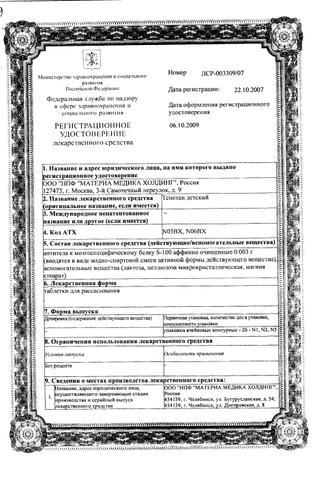 Сертификат Тенотен детский таблетки для рассасывания 40 шт